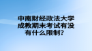 中南財(cái)經(jīng)政法大學(xué)成教期末考試有沒有什么限制？