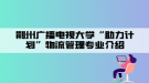 荊州廣播電視大學(xué)“助力計劃”物流管理專業(yè)介紹