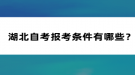 湖北自考報(bào)考條件有哪些？