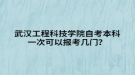 武漢工程科技學(xué)院自考本科一次可以報(bào)考幾門(mén)？