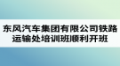 湖北汽車工業(yè)學(xué)院成考資訊：東風(fēng)汽車集團(tuán)有限公司鐵路運(yùn)輸處兩級(jí)干部及關(guān)鍵崗位人員培訓(xùn)班順利開班