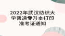 2022年武漢紡織大學(xué)普通專升本打印準(zhǔn)考證通知