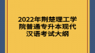 2022年荊楚理工學(xué)院普通專(zhuān)升本現(xiàn)代漢語(yǔ)考試大綱