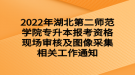 2022年湖北第二師范學院專升本報考資格現(xiàn)場審核及圖像采集相關工作通知