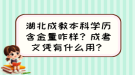 湖北成教本科學(xué)歷含金量咋樣？成考文憑有什么用？