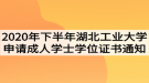 2020年下半年湖北工業(yè)大學(xué)申請成人學(xué)士學(xué)位證書的通知