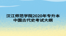 漢江師范學(xué)院2020年專升本中國(guó)古代史考試大綱