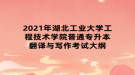 2021年湖北工業(yè)大學工程技術(shù)學院普通專升本翻譯與寫作考試大綱