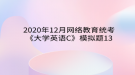 2020年12月網(wǎng)絡(luò)教育?統(tǒng)考《大學(xué)英語(yǔ)C》模擬題13