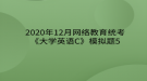 2020年12月網(wǎng)絡(luò)教育?統(tǒng)考《大學(xué)英語(yǔ)C》模擬題5