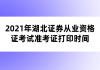 2021年湖北證券從業(yè)資格證考試準考證打印時間