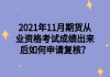 2021年11月期貨從業(yè)資格考試成績出來后如何申請(qǐng)復(fù)核？