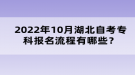 2022年10月湖北自考專科報名流程有哪些？