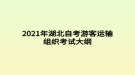 2021年湖北自考游客運(yùn)輸組織考試大綱