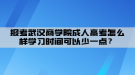 報考武漢商學院成人高考怎么樣學習時間可以少一點？