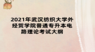 2021年武漢紡織大學外經(jīng)貿(mào)學院普通專升本電路理論考試大綱