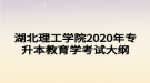 湖北理工學(xué)院2020年專升本教育學(xué)考試大綱