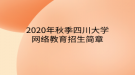 2020年秋季四川大學(xué)網(wǎng)絡(luò)教育?招生簡(jiǎn)章