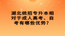 湖北統(tǒng)招專升本相對于成人高考、自考有哪些優(yōu)勢？