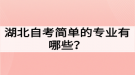 湖北自考簡單的專業(yè)有哪些？如何選擇自考專業(yè)