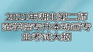 2021年湖北第二師范學院專升本動畫專業(yè)考試大綱