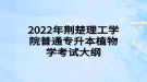 2022年荊楚理工學院普通專升本植物學考試大綱