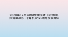 2020年12月網(wǎng)絡教育?統(tǒng)考《計算機應用基礎》計算機安全試題及答案4