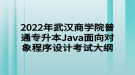 2022年武漢商學院普通專升本Java面向?qū)ο蟪绦蛟O計考試大綱