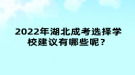 2022年湖北成考選擇學(xué)校建議有哪些呢？