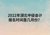 2022年湖北中級(jí)會(huì)計(jì)報(bào)名時(shí)間是幾月份？