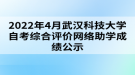 2022年4月武漢科技大學(xué)自考綜合評價網(wǎng)絡(luò)助學(xué)成績公示