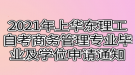 2021年上半年華東理工大學(xué)自考商務(wù)管理專業(yè)畢業(yè)及學(xué)位申請(qǐng)通知