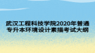 武漢工程科技學(xué)院2020年普通專升本環(huán)境設(shè)計(jì)素描考試大綱