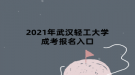 2021年武漢輕工大學成考報名入口