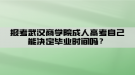 湖北經(jīng)濟(jì)學(xué)院自考政策改變是不是含金量也增加了？