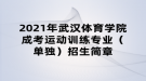 2021年武漢體育學(xué)院成考運動訓(xùn)練專業(yè)（單獨）招生簡章