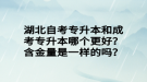 湖北自考專升本和成考專升本哪個(gè)更好？含金量是一樣的嗎？