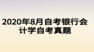 2020年8月自考銀行會計學(xué)自考真題