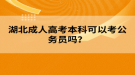 湖北成人高考本科可以考公務(wù)員嗎？