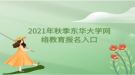 2021年秋季東華大學網(wǎng)絡教育報名入口