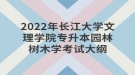 2022年長(zhǎng)江大學(xué)文理學(xué)院專升本園林樹木學(xué)考試大綱