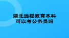 湖北遠程教育本科可以考公務(wù)員嗎