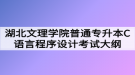 2020年湖北文理學(xué)院普通專升本C語(yǔ)言程序設(shè)計(jì)考試大綱