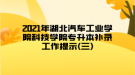 2021年湖北汽車工業(yè)學院科技學院專升本補錄工作提示(三)