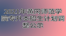 2021年黃岡師范學院專升本招生計劃調整公示