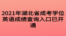 2021年湖北省成考學(xué)位英語(yǔ)成績(jī)查詢(xún)?nèi)肟谝验_(kāi)通