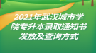 2021年武漢城市學(xué)院專升本錄取通知書發(fā)放及查詢方式