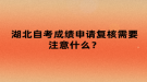 湖北自考成績申請復核需要注意什么？