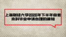 上海財經(jīng)大學(xué)2020年下半年自考本科畢業(yè)申請辦理的通知