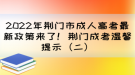 2022年荊門市成人高考最新政策來了！荊門成考溫馨提示（二）